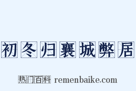 初冬归襄城弊居是什么意思的图片